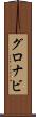 グロナビ Scroll