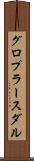 グロブラースダル Scroll