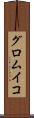 グロムイコ Scroll