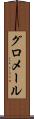 グロメール Scroll