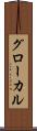 グローカル Scroll