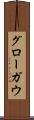 グローガウ Scroll