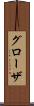 グローザ Scroll