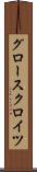 グロースクロイツ Scroll