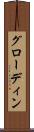 グローディン Scroll