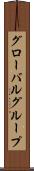 グローバルグループ Scroll