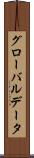 グローバル・データ Scroll