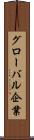 グローバル企業 Scroll