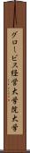 グロービス経営大学院大学 Scroll