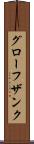 グローフザンク Scroll