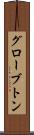 グローブトン Scroll