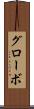 グローボ Scroll