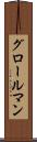 グロールマン Scroll