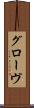 グローヴ Scroll