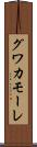 グワカモーレ Scroll