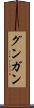 グンガン Scroll