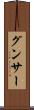 グンサー Scroll