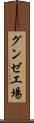 グンゼ工場 Scroll