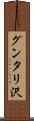 グンタリ沢 Scroll