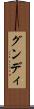 グンディ Scroll