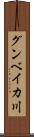 グンベイカ川 Scroll