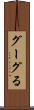グーグる Scroll
