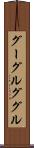 グーグル Scroll