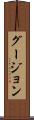 グージョン Scroll