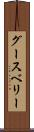 グースベリー Scroll