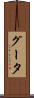 グータ Scroll