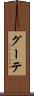 グーテ Scroll