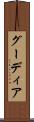 グーディア Scroll