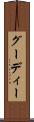 グーディー Scroll