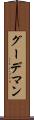 グーデマン Scroll