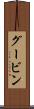 グービン Scroll