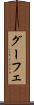グーフェ Scroll