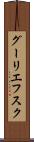 グーリエフスク Scroll