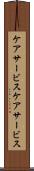ケアサービス Scroll