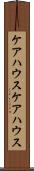 ケアハウス Scroll