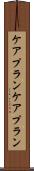 ケアプラン Scroll