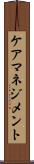 ケアマネジメント Scroll
