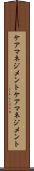 ケアマネジメント Scroll