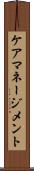 ケア・マネージメント Scroll