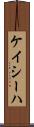 Kayseha Scroll