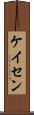 ケイセン Scroll