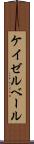 ケイゼルベール Scroll