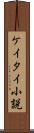 ケイタイ小説 Scroll