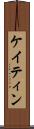 ケイティン Scroll