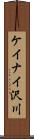 ケイナイ沢川 Scroll