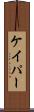 ケイパー Scroll